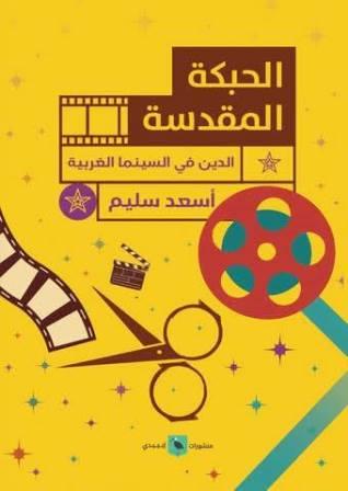 الحبكة المقدسة